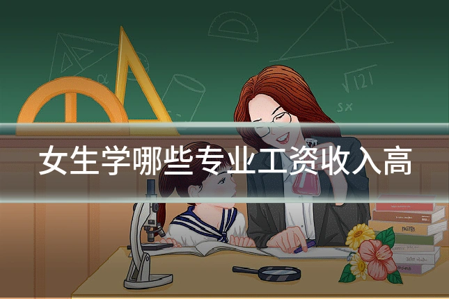 女生学哪些专业工资收入高