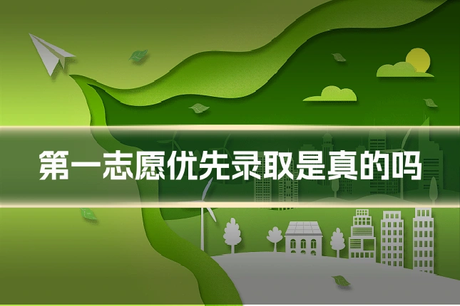 第一志愿优先录取是真的吗