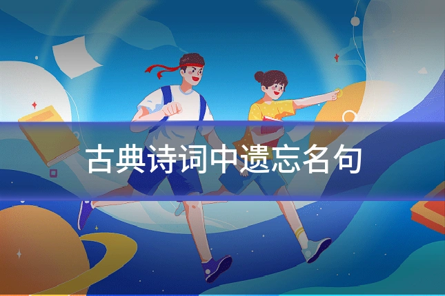 古典诗词中遗忘名句