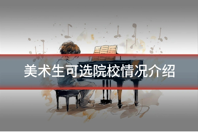 美术生可选院校情况介绍