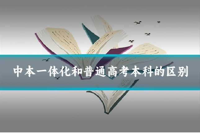 中本一体化和普通高考本科的区别