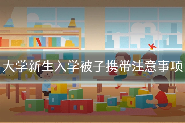 大学新生入学被子携带注意事项
