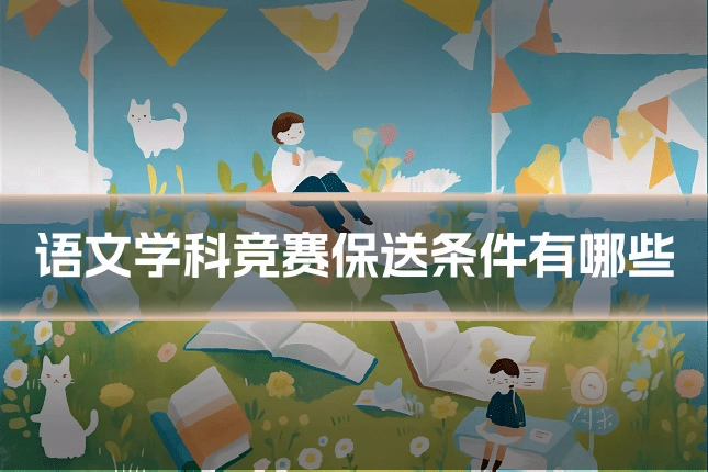 语文学科竞赛保送条件有哪些