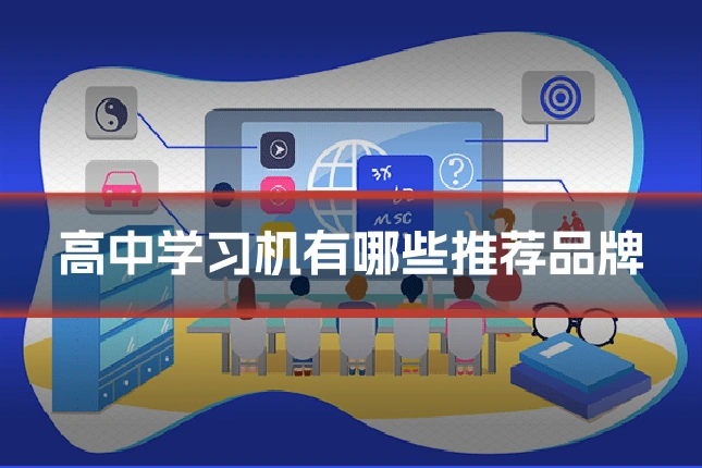 高中学习机有哪些推荐品牌