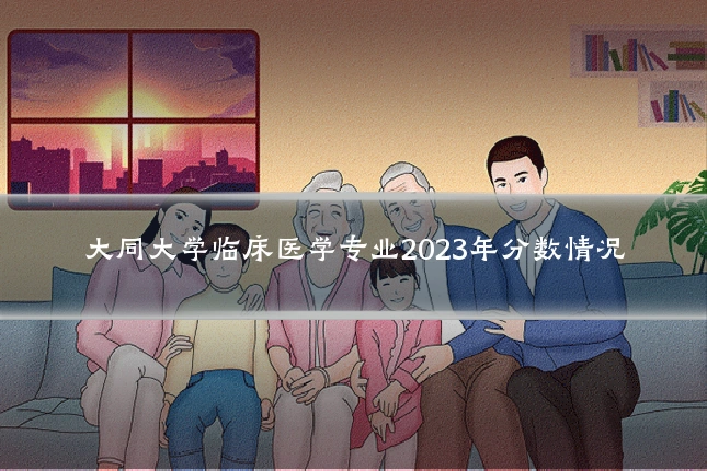 大同大学临床医学专业2023年分数情况