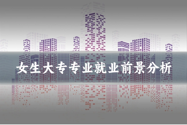 女生大专专业就业前景分析