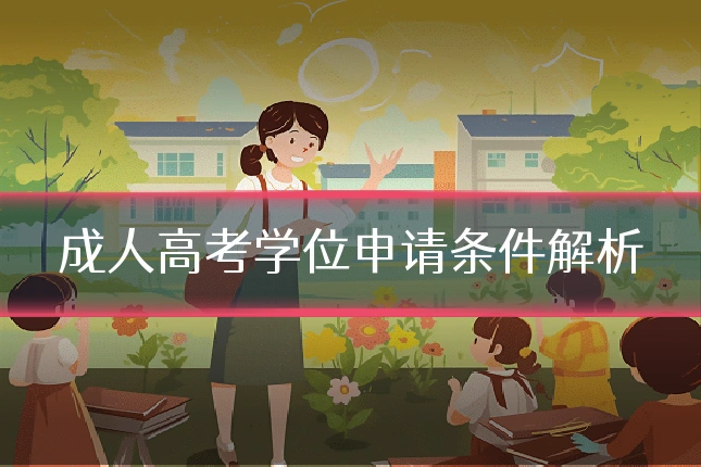 成人高考学位申请条件解析