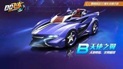QQ飞车手游B车天使之翼改装方案