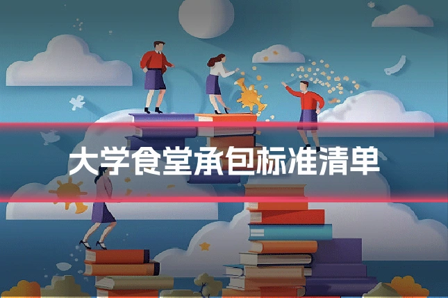 大学食堂承包标准清单