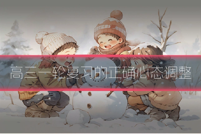 高三一轮复习的正确心态调整