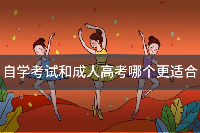 自学考试和成人高考哪个更适合