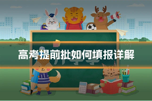 高考提前批如何填报详解