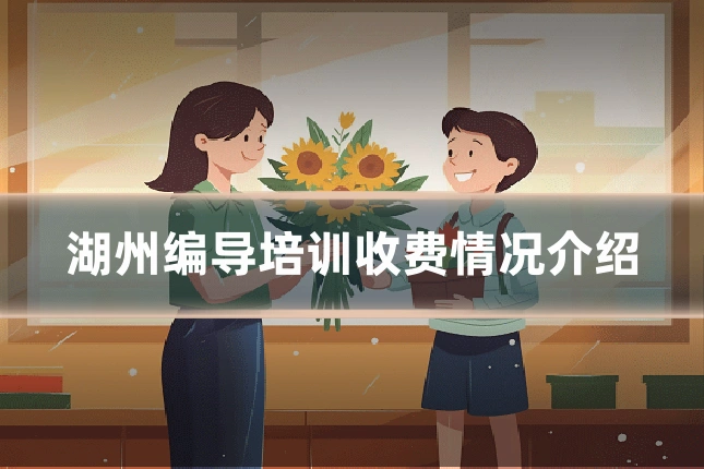 湖州编导培训收费情况介绍