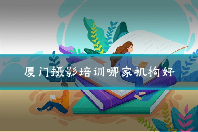 厦门摄影培训哪家机构好