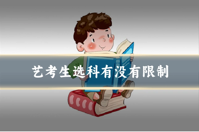 艺考生选科有没有限制