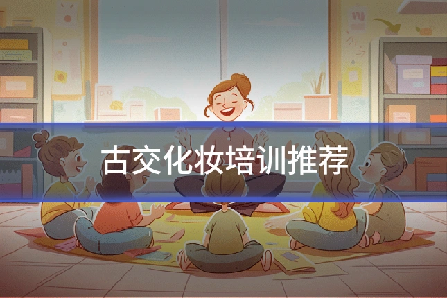 古交化妆培训推荐