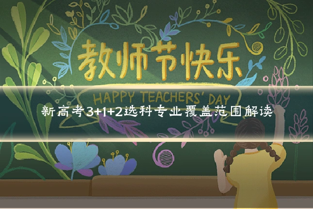 新高考3+1+2选科专业覆盖范围解读