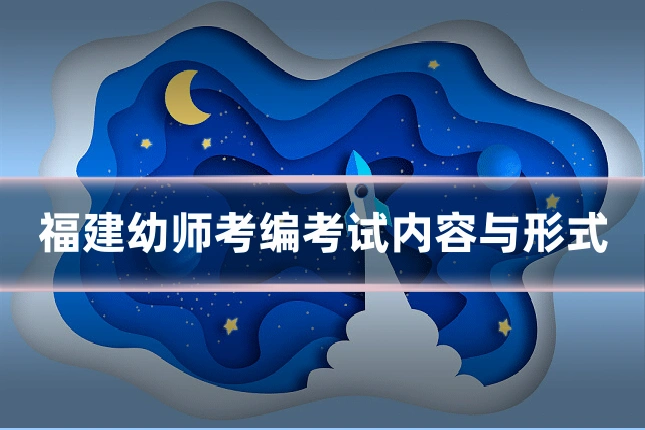 福建幼师考编考试内容与形式