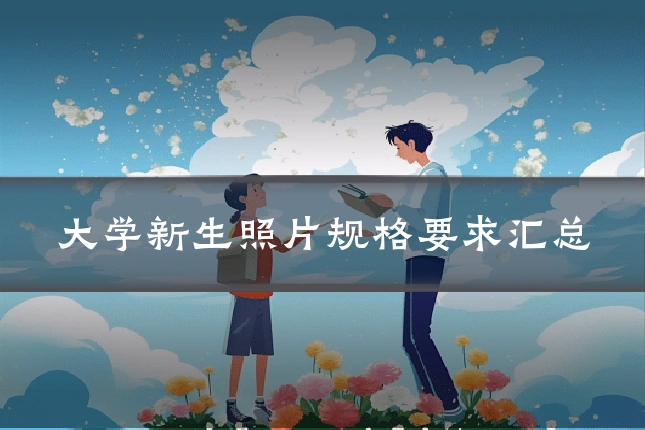 大学新生照片规格要求汇总