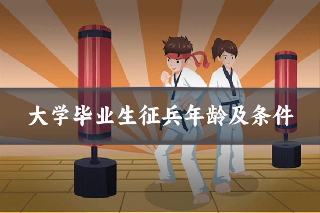 大学毕业生征兵年龄及条件