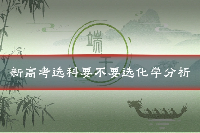 新高考选科要不要选化学分析