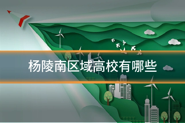 杨陵南区域高校有哪些