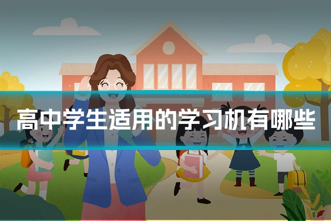 高中学生适用的学习机有哪些