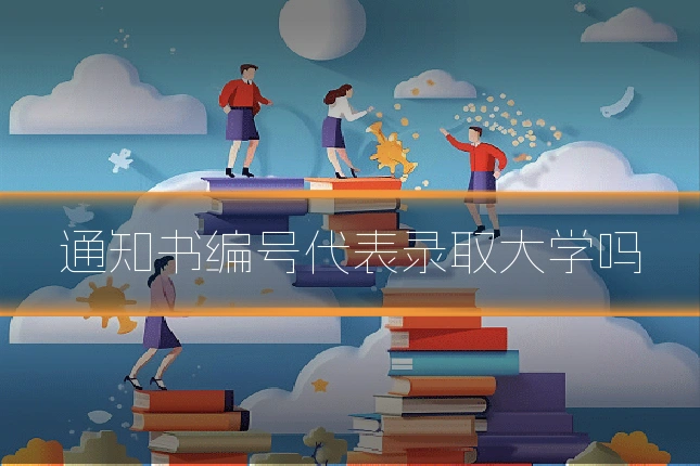 通知书编号代表录取大学吗