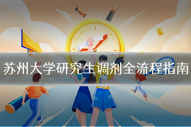 苏州大学研究生调剂全流程指南