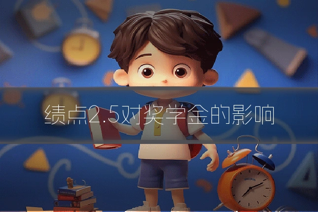 绩点2.5对奖学金的影响