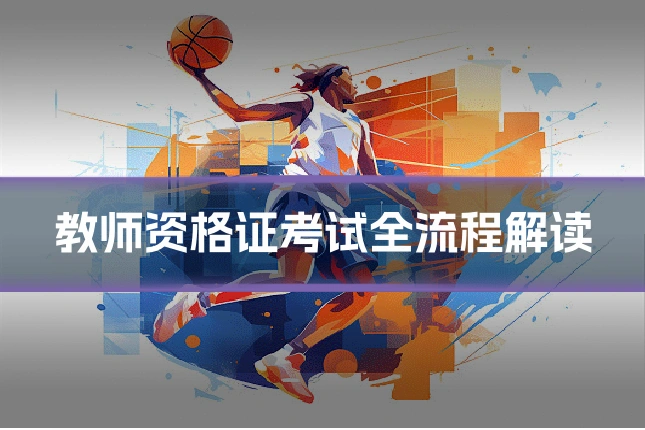 教师资格证考试全流程解读