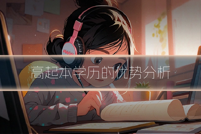 高起本学历的优势分析