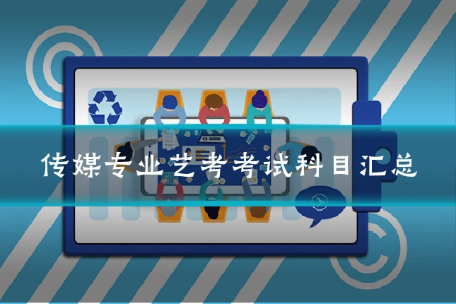 传媒专业艺考考试科目汇总