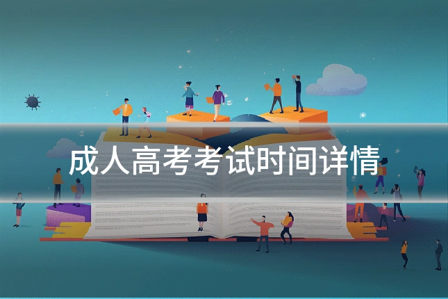 成人高考考试时间详情