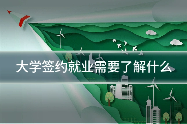 大学签约就业需要了解什么
