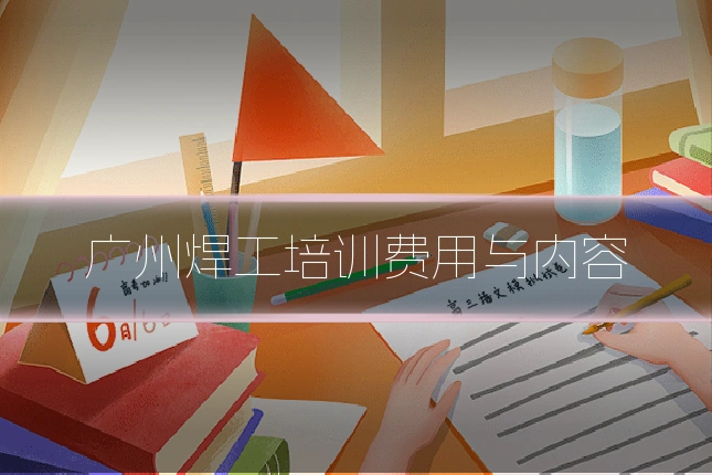 广州焊工培训费用与内容