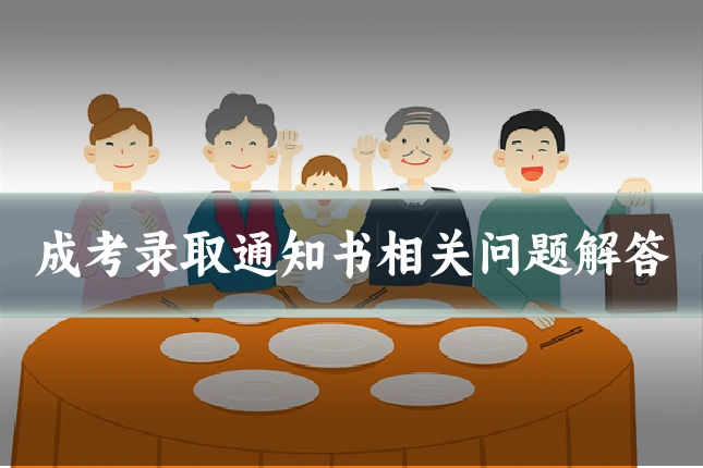 成考录取通知书相关问题解答