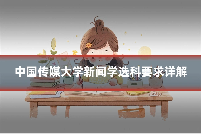 中国传媒大学新闻学选科要求详解