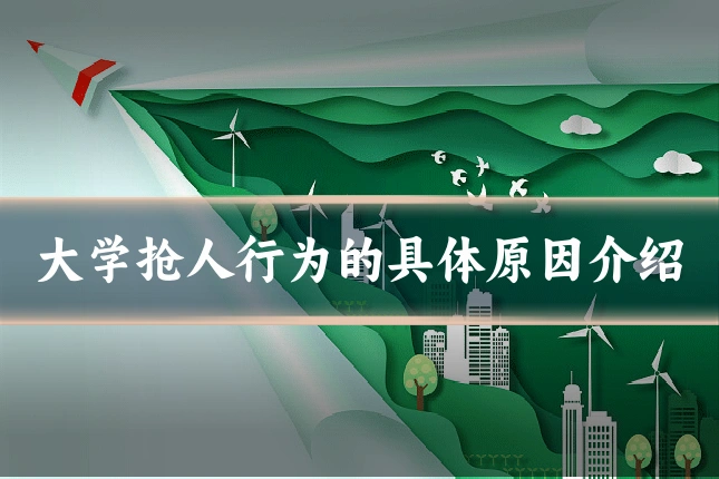 大学抢人行为的具体原因介绍