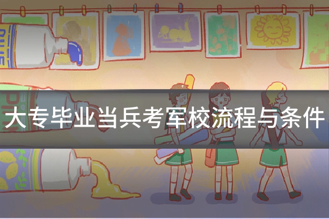 大专毕业当兵考军校流程与条件