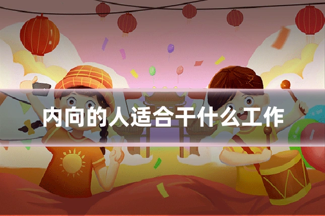 内向的人适合干什么工作