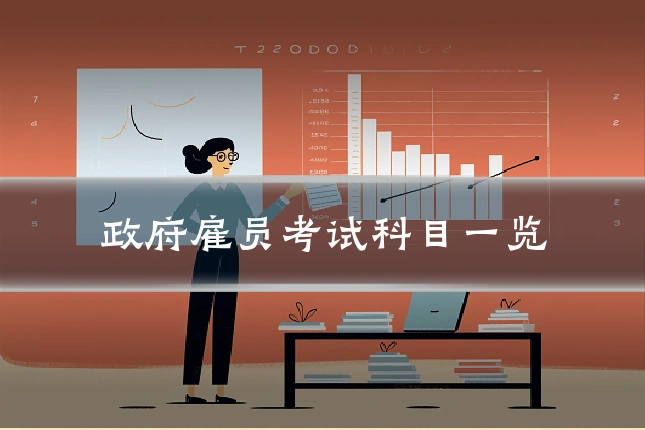 政府雇员考试科目一览
