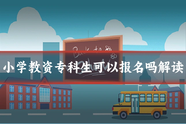 小学教资专科生可以报名吗解读