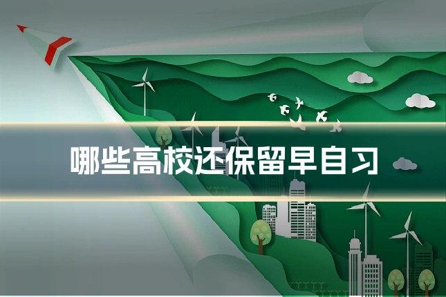 哪些高校还保留早自习