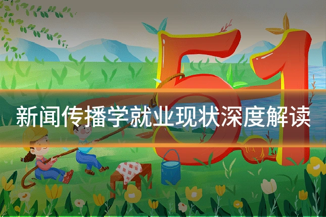 新闻传播学就业现状深度解读