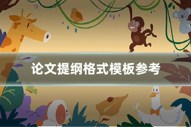 论文提纲格式模板参考