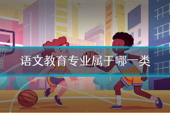 语文教育专业属于哪一类