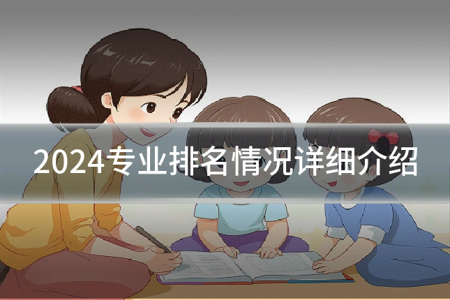 2024专业排名情况详细介绍