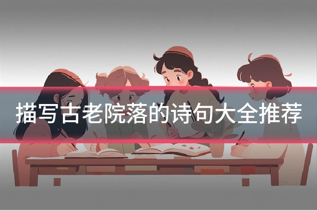 描写古老院落的诗句大全推荐