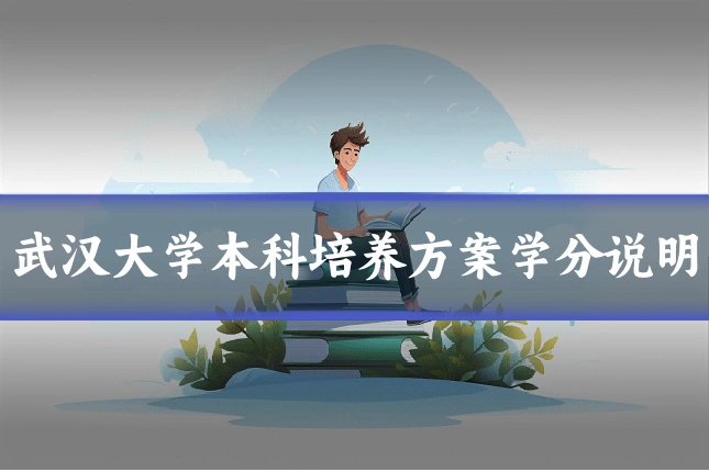 武汉大学本科培养方案学分说明
